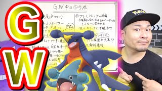 GW中のポケ活はコレだ！忘れがちなアレもチェック！【ポケモンGO】