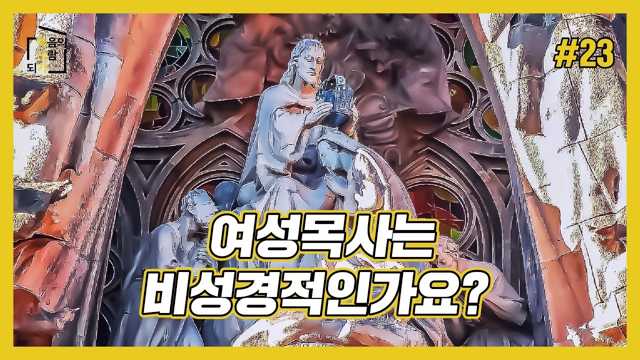 [복사기] 여성목사는 비성경적인가요?