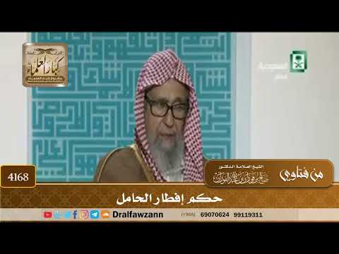 [4168] حكم إفطار الحامل - صالح الفوزان