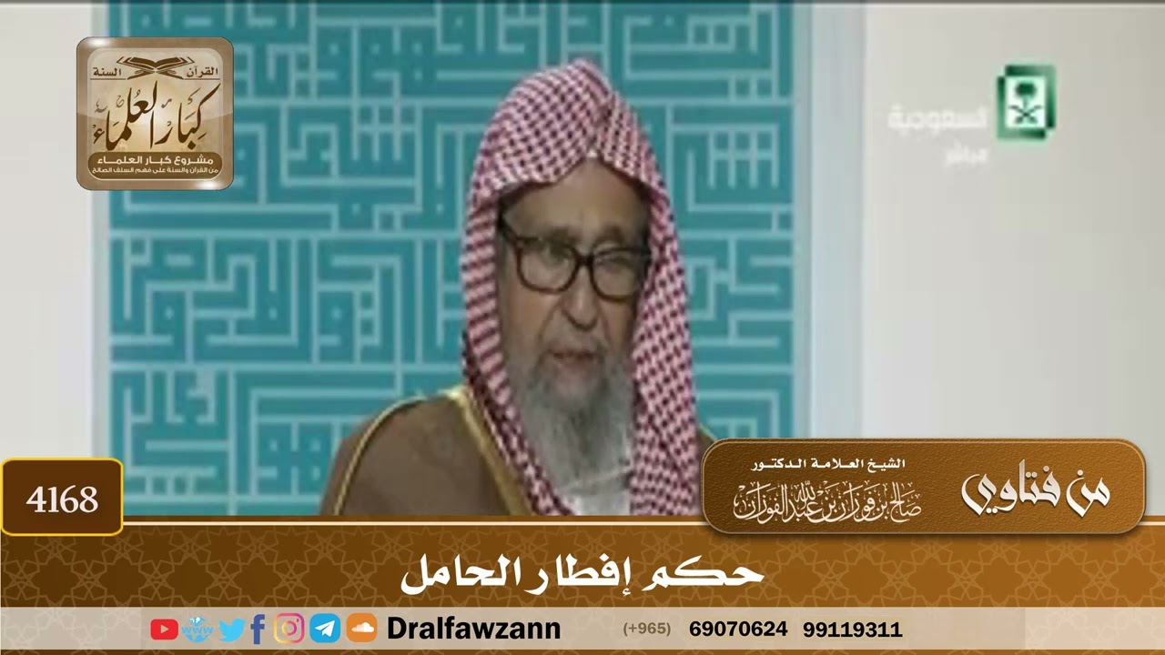[4168] حكم إفطار الحامل - صالح الفوزان