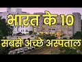 Top 10 best hospital in india    10   