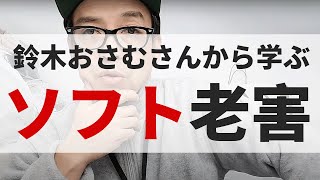 松本人志さんと鈴木おさむさんから学ぶソフト老害について