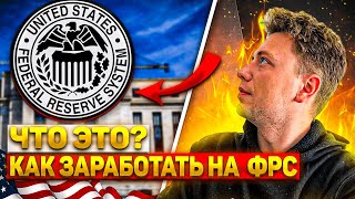 ЧТО ТАКОЕ ФРС? #seventeeka #фрс #FTX #Binance #инвистиции #BTC