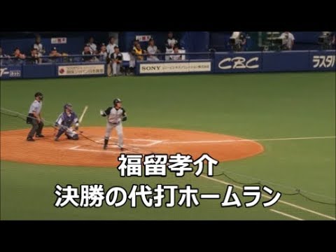 20170729 福留 決勝の代打2ランHR 代打HRは16年ぶり @ナゴヤドーム