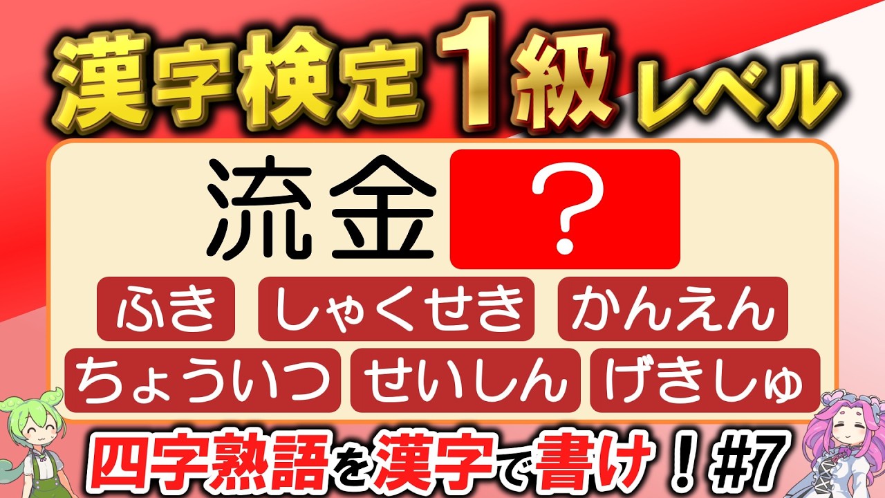 【合格率10％以下】超難問！書けたら神レベル！？漢検1級「四字熟語」書き取り20問にチャレンジ！