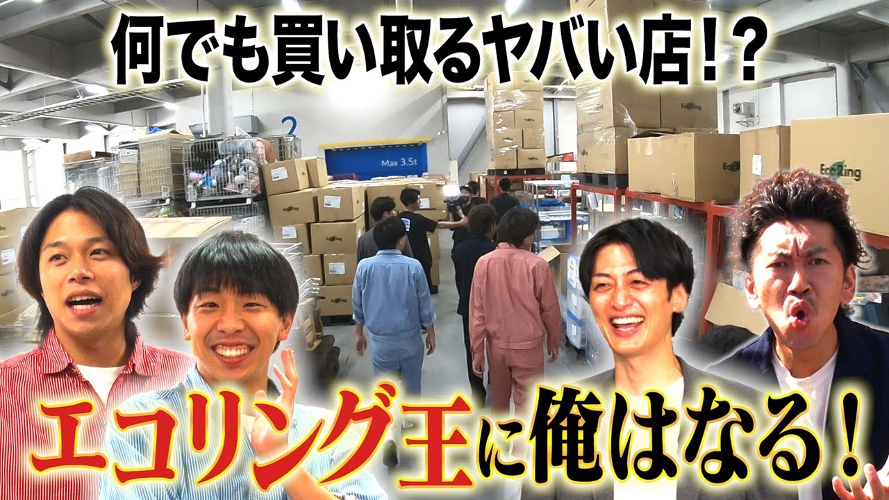 何でも買い取るヤバい店！？エコリング王に俺はなる！