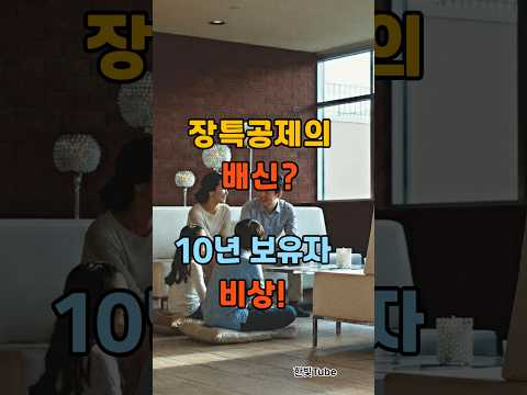 장특공 축소 비상! 강남사람들이 서둘러 집 파는 '진짜' 이유"#양도세#장기보유특별공제#세금폭탄 #절세전략 #아파트매매 #부동산쇼츠#한빛Tube,최신뉴스,정책,정보,속보,이슈,