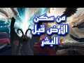 من هم سكان الأرض قبل البشر وماذا حدث لهم