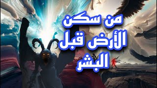 من هم سكان الأرض قبل البشر وماذا حدث لهم