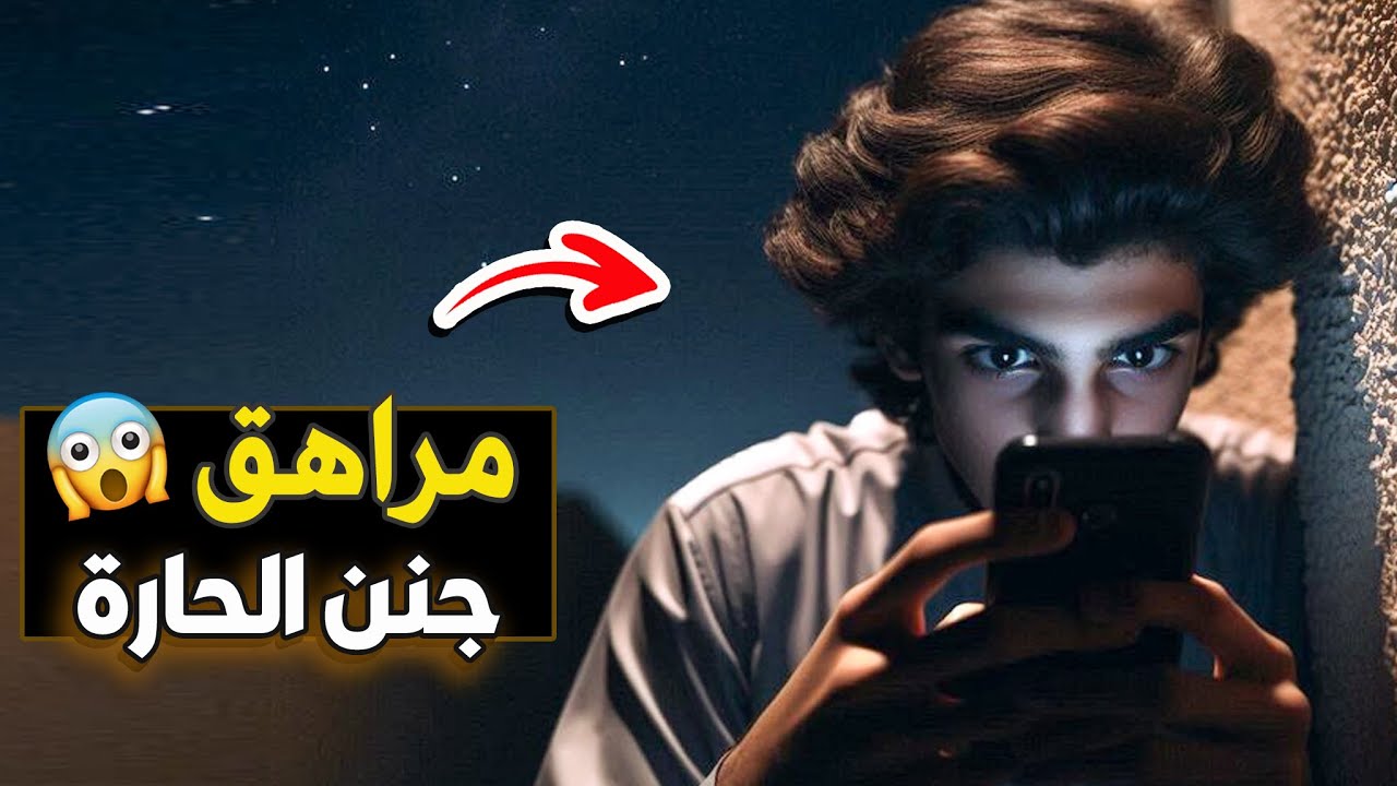 579- مراهق جنن الحارة