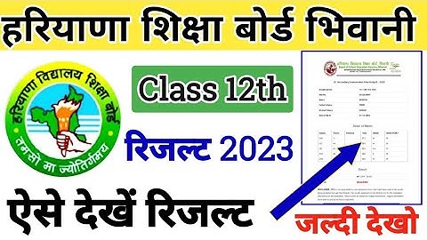 HBSE 12TH RESULT 2023 KAISE DEKHE | HOW TO CHECK HBSE 12TH RESULT | HARYANA BOARD RESULT KAISE DEKHE
