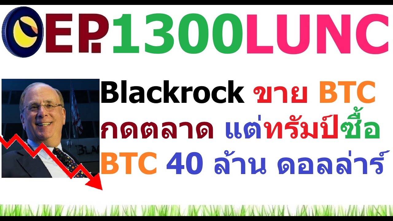 [Ep.1300] Blackrock ขาย BTC กดตลาด แต่ทรัมป์ซื้อ BTC 40 ล้าน ดอลล่าร์