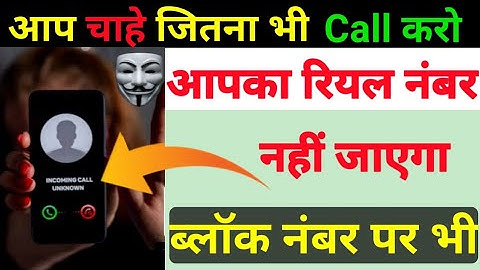 आप चाहे जितना भी कॉल करो आपका रियल नंबर नहीं जाएगा नंबर बदल कर कॉल जाएगा 😱 #Shorts