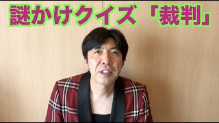 謎かけクイズ「裁判」
