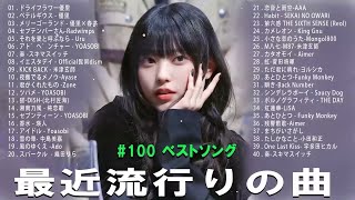 J-POP 最新曲ランキング 邦楽 2024🌻有名曲jpop メドレー 2024 - 邦楽 ランキング 最新 2024 🍂日本の歌 人気 2024 🍁 2024年 ヒット曲 ランキング