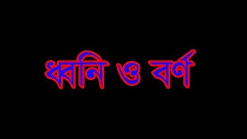 EUGSC, Class: 8, Sub: Bangla 2nd, Lecture No: 13, Topic: ধ্বনি ও বর্ণ, Part: 2, Iffat Ara Dola