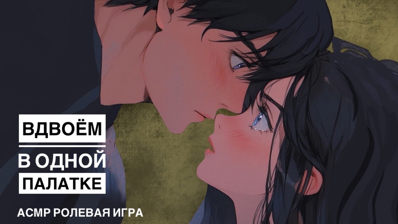 Встретил бывшую девушку на шашлыках - ASMR [F4M] - [Ролевая игра]