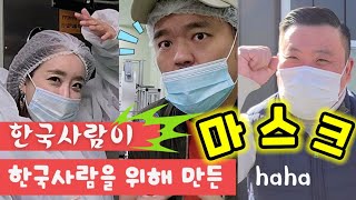 한국인이 한국인을 위한 마스크 하하 마스크 구독자 이벤트 예고 100명에게