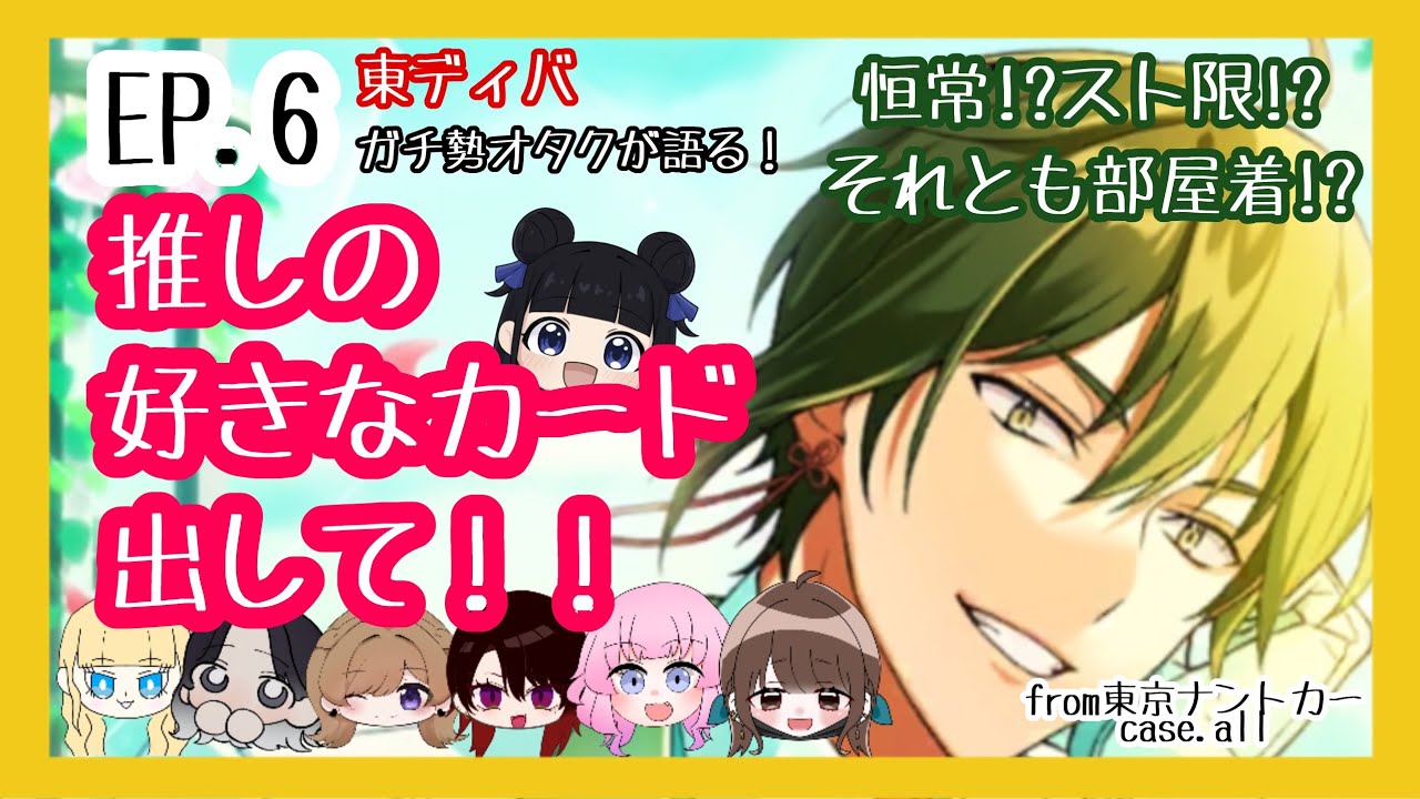 【#東ディバ】えっ、それなの？！推しの好きなカードを語る！