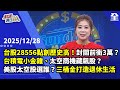 台股創新高