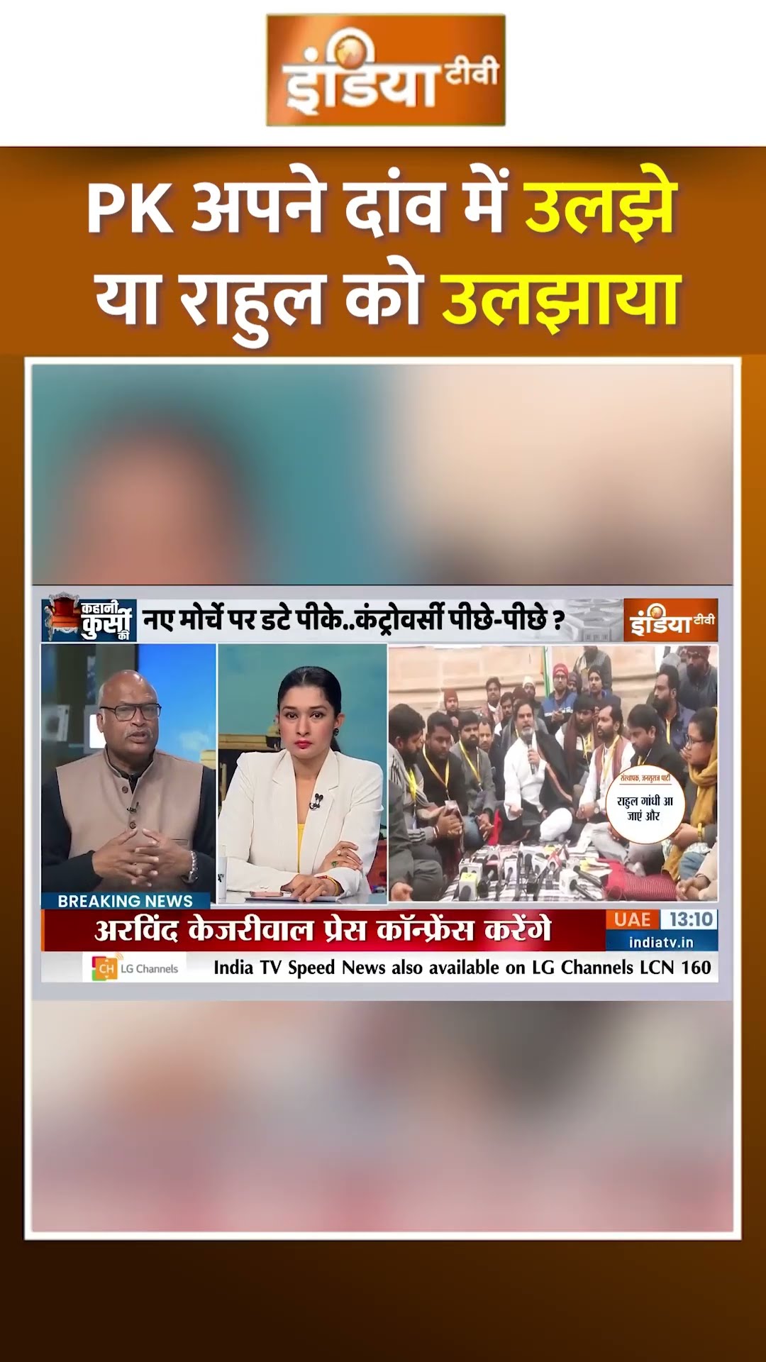 #prashantkishor अपने दांव में उलझे या #rahulgandhi को उलझाया #bpscprotest
