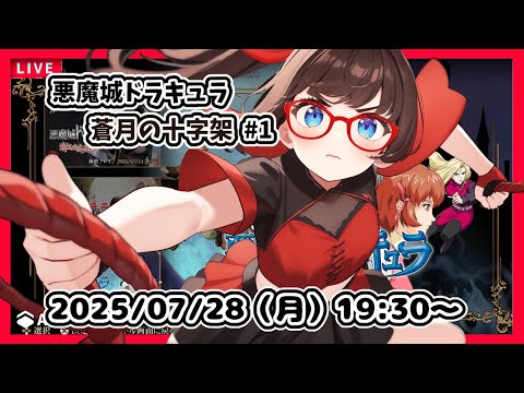 【悪魔城ドラキュラ 蒼月の十字架 ゲーム実況 #1】完全初見！　最初からです！【ネタバレ注意】