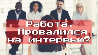 Работа в США. Кажется я провалил своё первое интервью