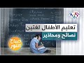 تعليم الأطفال لغتين في سن مبك رة نصائح ومحاذير 