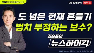 [권순표의 뉴스하이킥] 與권, 도 넘은 헌재 흔들기...법치 부정하는 보수? - 오윤혜&amp;MC장원, 헬…