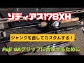 ジャンクのゾディアス178XHを直してカスタム。FUJIのGAグリップに付けたいが････