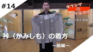 タツシゲの日々是道場＃14　裃（かみしも）の着方　～前編～