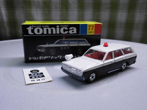 黒箱トミカ No.77 ニッサン セドリック パトロールカー (日本製