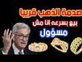 صدمة الذهب قريبا موعد شراء الذهب  اشتري ولا ابيع 