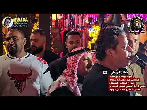 خلك ياعيني من لولاف خلاص توازت صلاح الورفلي في أكبر حفل حويطات في مصر