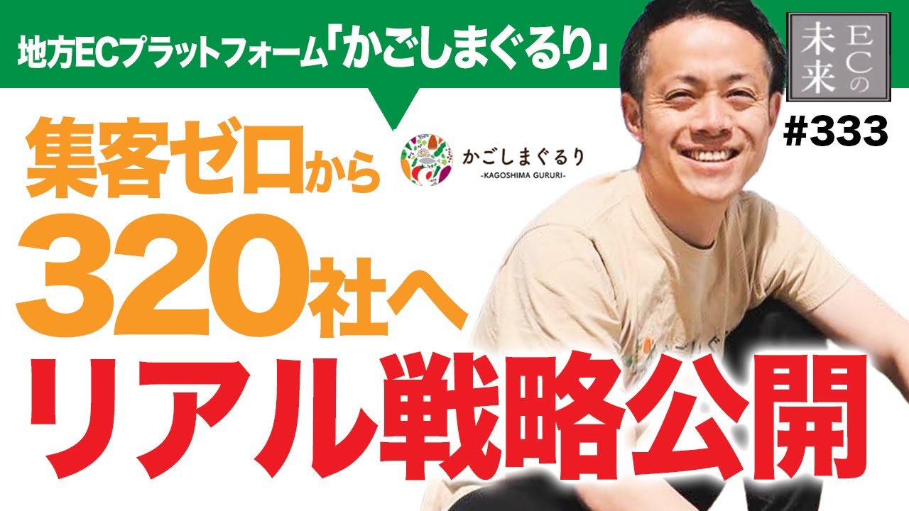 集客ゼロから320社！地方ECプラットフォーム「かごしまぐるり」立ち上げのリアル戦略公開【EC・ネットショップ】