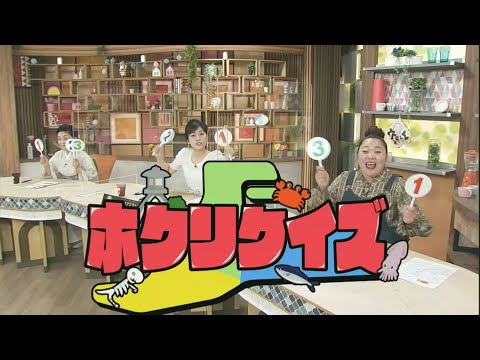 ホクリクイズ 北陸三県の過去現在未来についてのクイズに答えて、北陸に詳しくなろう！2021.9.17放送
