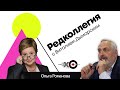 Редколлегия / Ольга Романова // 02.04.21