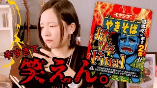 【ペヤング 獄激辛final】これで最後だ…引く程辛いんじゃけど！？もう絶対食べんわ