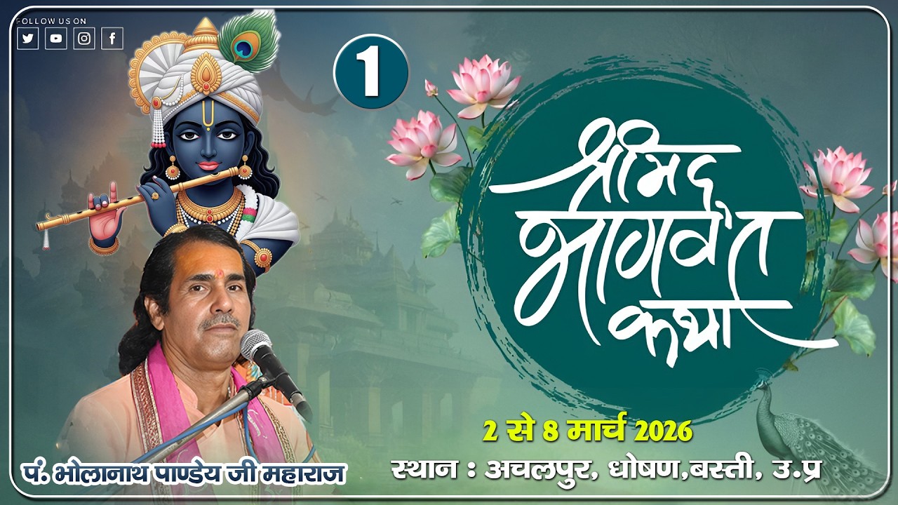 🔴//DAY –1//श्री मद्भागवत कथा// पूज्य भोलेनाथ पाण्डेय जी महाराज//अचलपुर, बस्ती