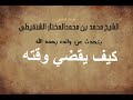 يتحدث عن والده رحمه الله الشيخ محمد المختار الشنقيطي