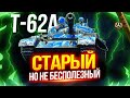 Т-62А - НАСТОЯЩИЙ ВИНТАЖ СРЕДИ СТ-10! 🔥 ПОМОЖЕТ ЛИ ЕМУ НОВАЯ ОБОРУДКА?!