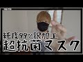 ウイルスを通さない！300回洗濯できてコスパ最強の銀イオン抗菌マスク - プライムフェクトマスク〔vlog#117〕