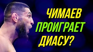 Вот почему Хамзат Чимаев может проиграть Нейту Диасу на UFC 279