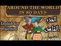        8 شرح قصة ثمانين يوم حول العالم الجزء الثامن