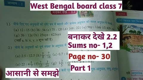 Class7 Math/wbbse class7th Math/class7 maths chapter 2 Exercise 2.2/mathChapter 2.2/Pageno 30 part 1