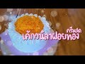 เค้กวนิลาฝอยทองครีมสด | เค้กสปันจ์ 1 ปอนด์ | เค้กพื้นฐานสำหรับมือใหม่