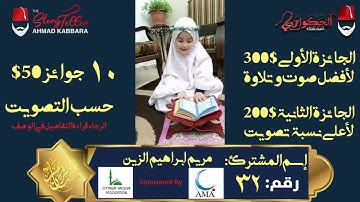 المشترك رقم ٣٢ مريم ابراهيم الزين | مسابقة القرآن الكريم مع الحكواتي أحمد كبارة