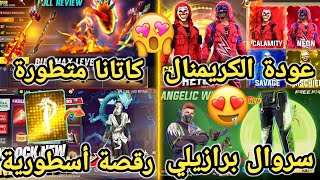 تسريبات فري فاير 🔥 عودة الكريمنال و نهاية اللعبة😡 كاتانا متطورة🤯 رويال سروال برازيلي✅ رقصة أسطورية 🤩