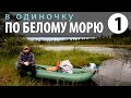 В одиночку по Белому морю Часть 1  Амбарный Гридино Приключения на байдарке