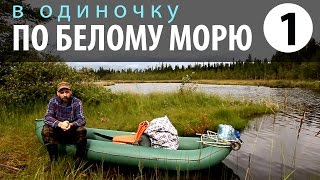 В одиночку по Белому морю Часть 1  Амбарный Гридино Приключения на байдарке